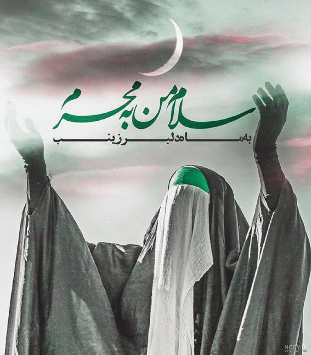 عکس پروفایل امدن محرم