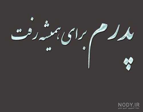 عکس پروفایل برای عزای پدر