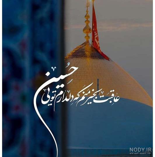 عکس پروفایل حرم امام حسین (ع) 1401 + عکس حرم امام حسین و کربلا برای پروفایل