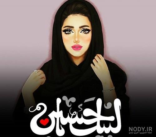 عکس پروفایل محرم دخترانه 1403 جدید، فانتزی و چادری برای واتساپ و اینستا عکس پروفایل محرم دخترانه 1403 جدید، فانتزی و چادری برای واتساپ و اینستا