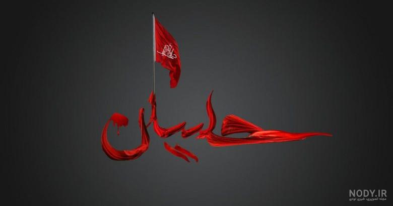 عکس پروفایل محرم | 40 عکس نوشته زیبا و عاشقانه برای ماه محرم - دلبرانه