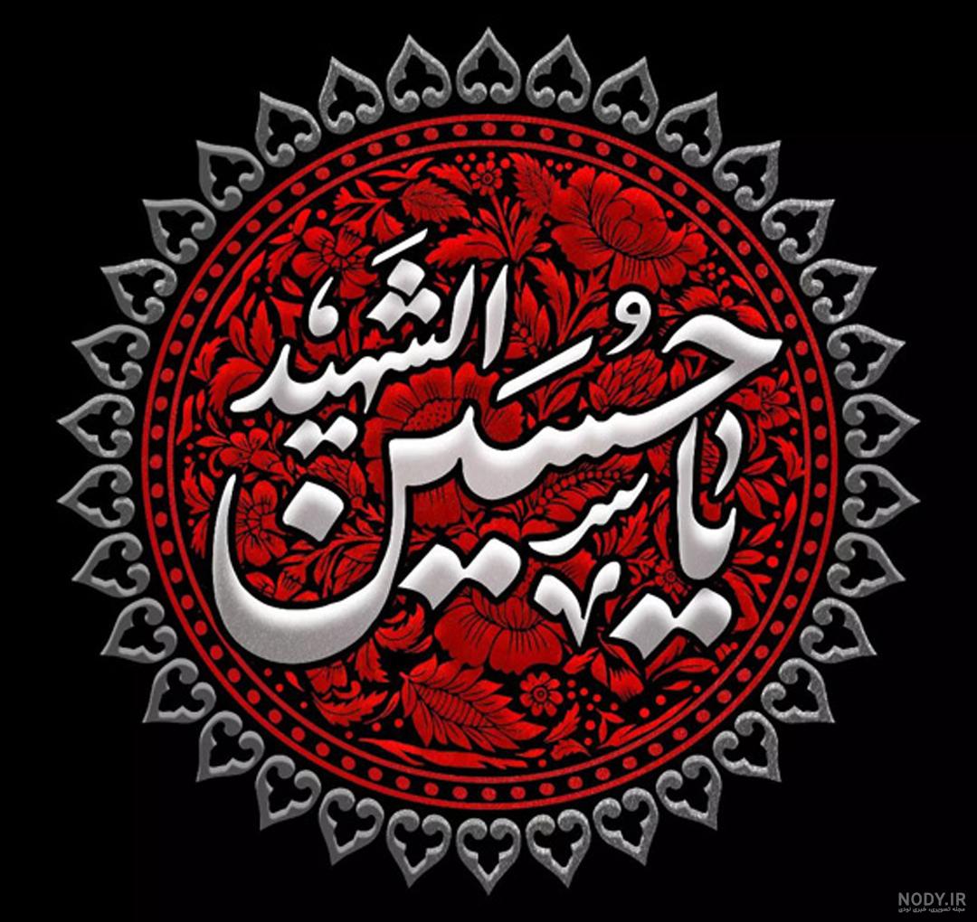 عکس پروفایل محرم | 40 عکس نوشته زیبا و عاشقانه برای ماه محرم - دلبرانه