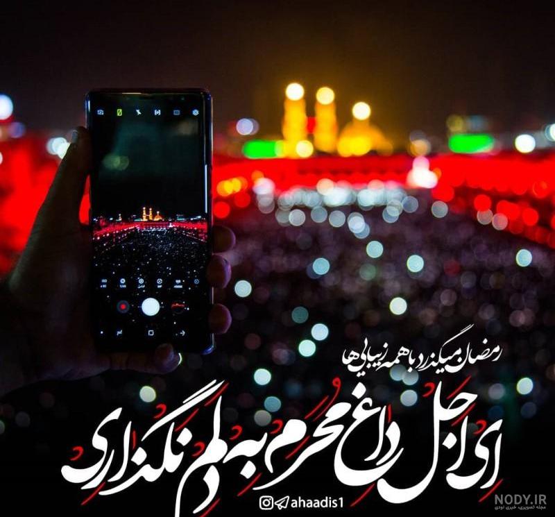 عکس پروفایل محرم | 37 عکس نوشته محرم برای پروفایل تلگرام و واتساپ