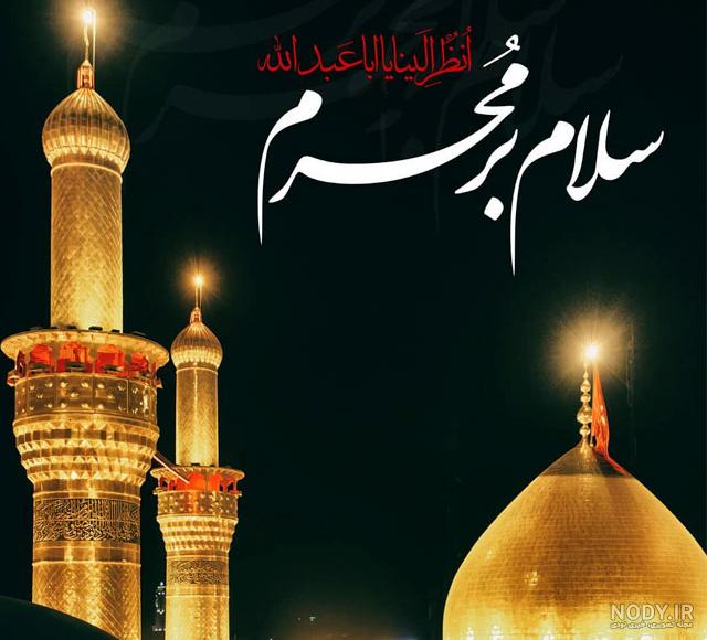 عکس پروفایل محرم | 37 عکس نوشته محرم برای پروفایل تلگرام و واتساپ عکس پروفایل محرم | 37 عکس نوشته محرم برای پروفایل تلگرام و واتساپ