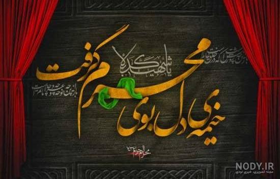 عکس پروفایل محرم | 37 عکس نوشته محرم برای پروفایل تلگرام و واتساپ عکس پروفایل محرم | 37 عکس نوشته محرم برای پروفایل تلگرام و واتساپ
