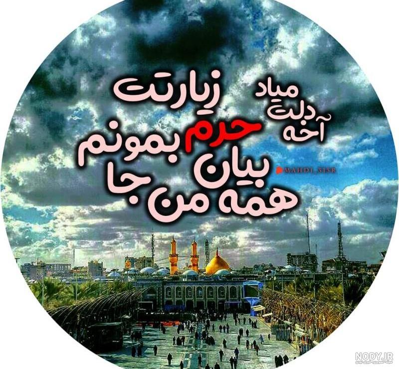 عکس پروفایل محرم 1403 | عکس نوشته محرم جدید برای تلگرام و اینستاگرام • مجله تصویر زندگی عکس پروفایل محرم 1403 | عکس نوشته محرم جدید برای تلگرام و اینستاگرام • مجله تصویر زندگی