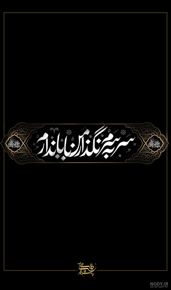 عکس پروفایل محرم 1403 | عکس نوشته محرم جدید برای تلگرام و اینستاگرام • مجله تصویر زندگی عکس پروفایل محرم 1403 | عکس نوشته محرم جدید برای تلگرام و اینستاگرام • مجله تصویر زندگی