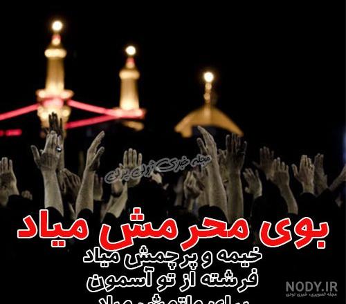 عکس پروفایل محرم نزدیک است ۱۴۰۱ 🩸+ متن فرا رسیدن ماه عزا - ماگرتا عکس پروفایل محرم نزدیک است ۱۴۰۱ 🩸+ متن فرا رسیدن ماه عزا - ماگرتا