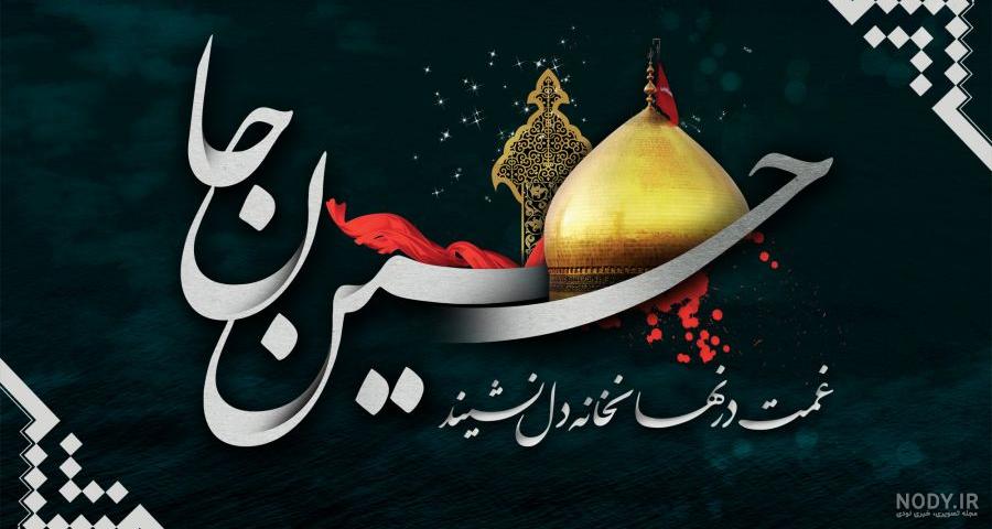 عکس پروفایل محرم نزدیکه | عکس نوشته پیشواز محرم - ستاره عکس پروفایل محرم نزدیکه | عکس نوشته پیشواز محرم - ستاره