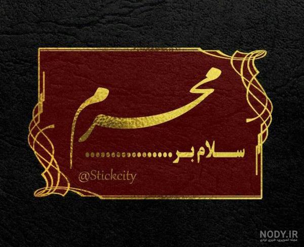 عکس پروفایل محرم؛ عکس نوشته های پروفایل و متن ماه محرم