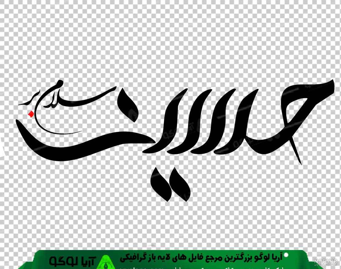 عکس پرچم امام حسین png عکس پرچم امام حسین png