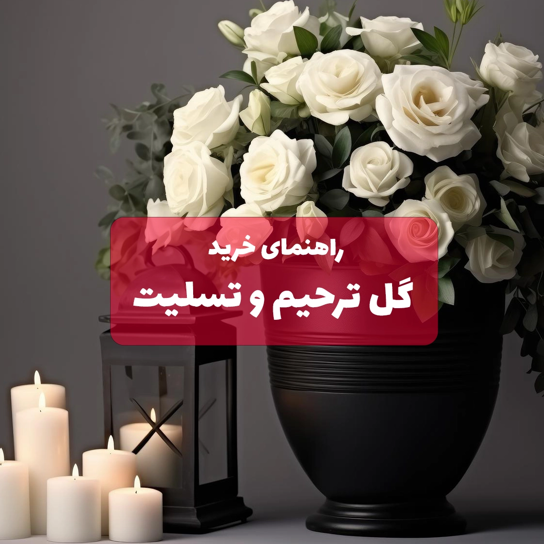 عکس گل برای عزاداری