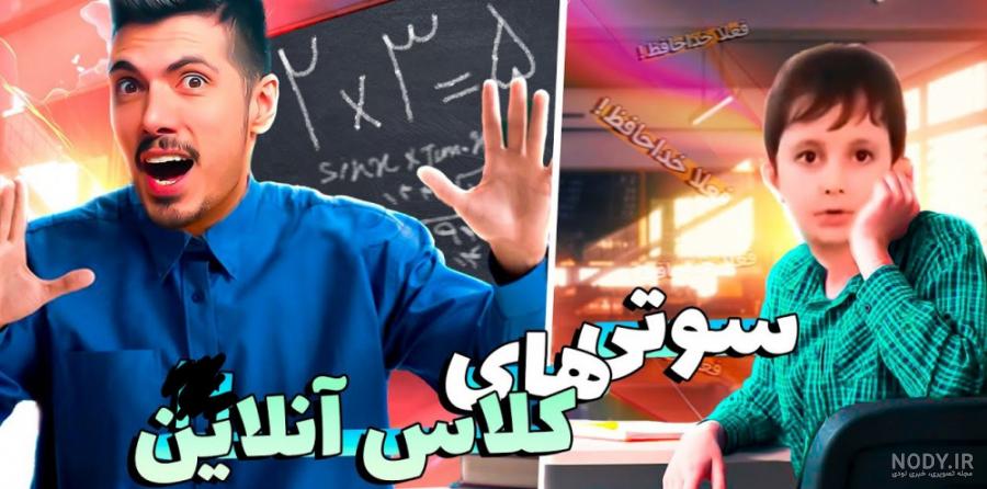 قسمت دهم سوتی کلاس آنلاین - فرشاد سایلنت