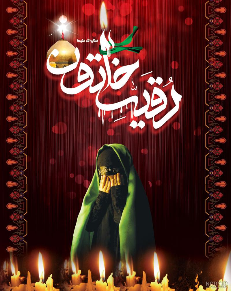 متن و عکس نوشته شهادت حضرت رقیه 1403 برای استوری و پروفایل متن و عکس نوشته شهادت حضرت رقیه 1403 برای استوری و پروفایل