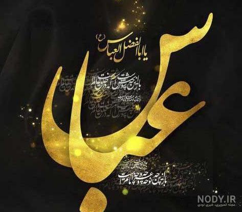 مجموعه تصاویر روز نهم محرم - حضرت ابوالفضل العباس علیه السلام | ضیاءالصالحین