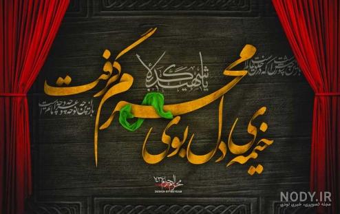 محرم نزدیک است | 40 عکس نوشته برای آمدن ماه محرم و عزای سیدالشهدا - دلبرانه محرم نزدیک است | 40 عکس نوشته برای آمدن ماه محرم و عزای سیدالشهدا - دلبرانه