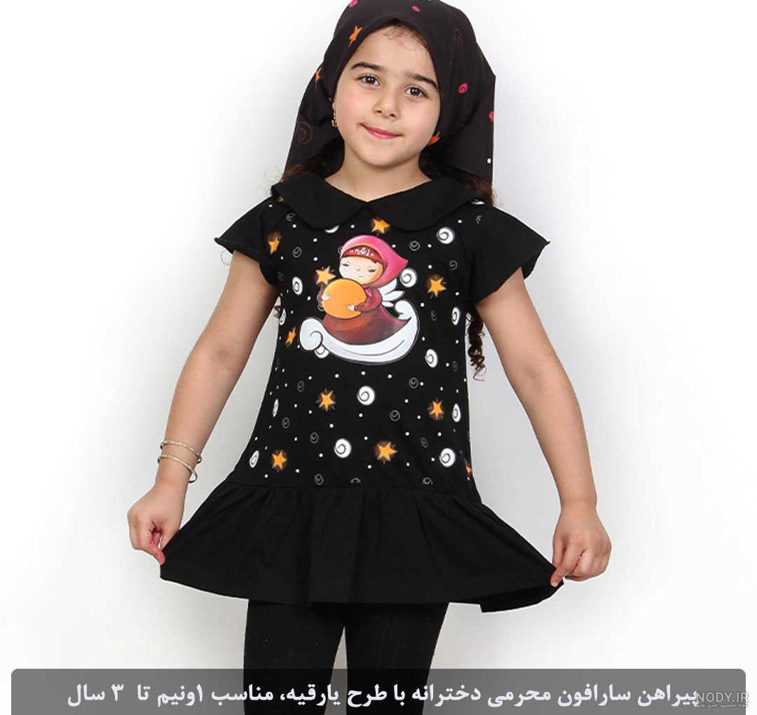 مدل لباس بچه گانه دخترانه محرم + عکس های متنوع