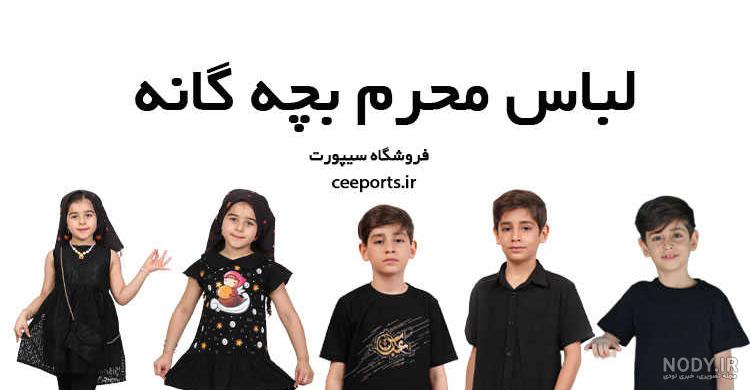 مدل لباس بچه گانه محرمی مدل لباس بچه گانه محرمی