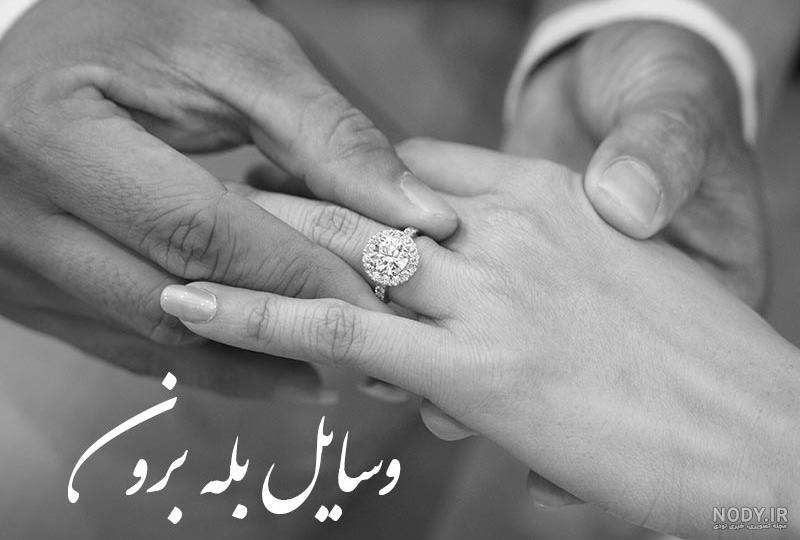 مراسم بله برون عکس 09129410059 - ارسال دسته گل در محل تهران 09129410059