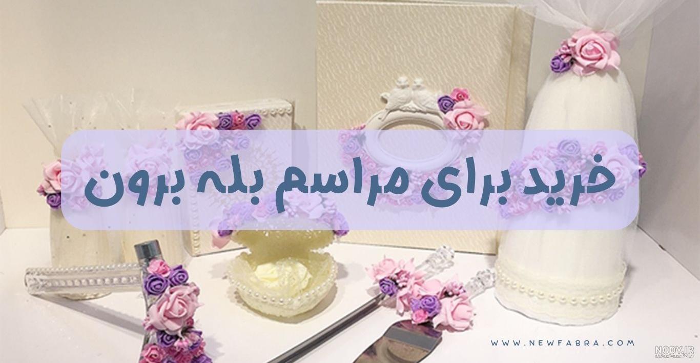 مهم ترین نکات مراسم بله برون که حتما باید بدانید - تشریفینو