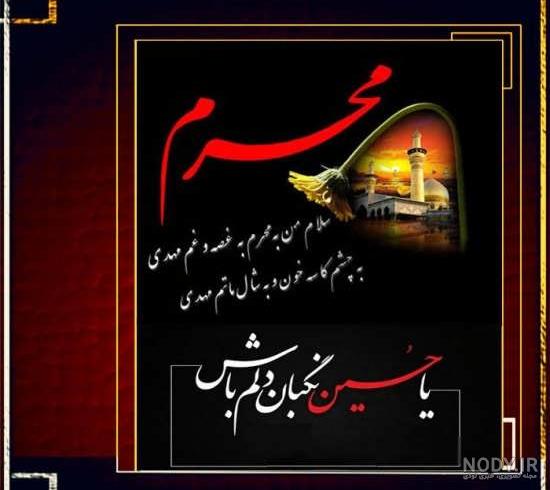 والپیپر مذهبی محرم 1403 [عکس پس زمینه محرم]