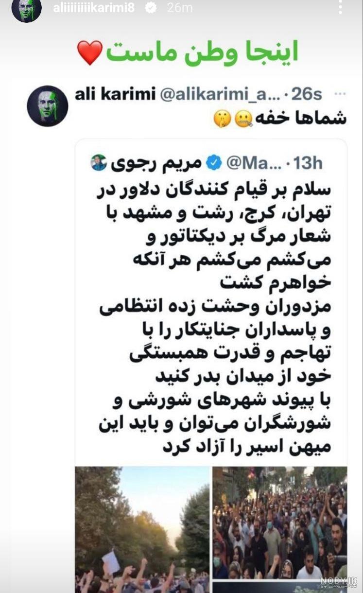 واکنش علی کریمی به توییت مریم رجوی درباره اعتراضات مردم | سایت انتخاب