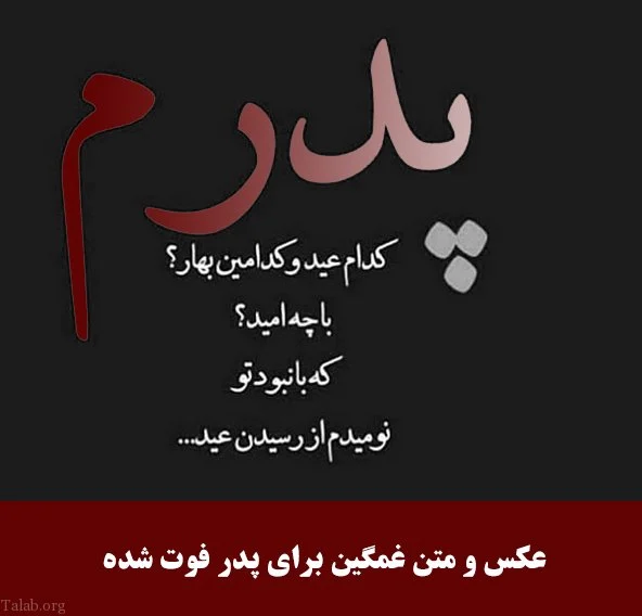 پروفایل پدر فوت شده | 70 عکس نوشته غمگین دلتنگی برای روز پدر