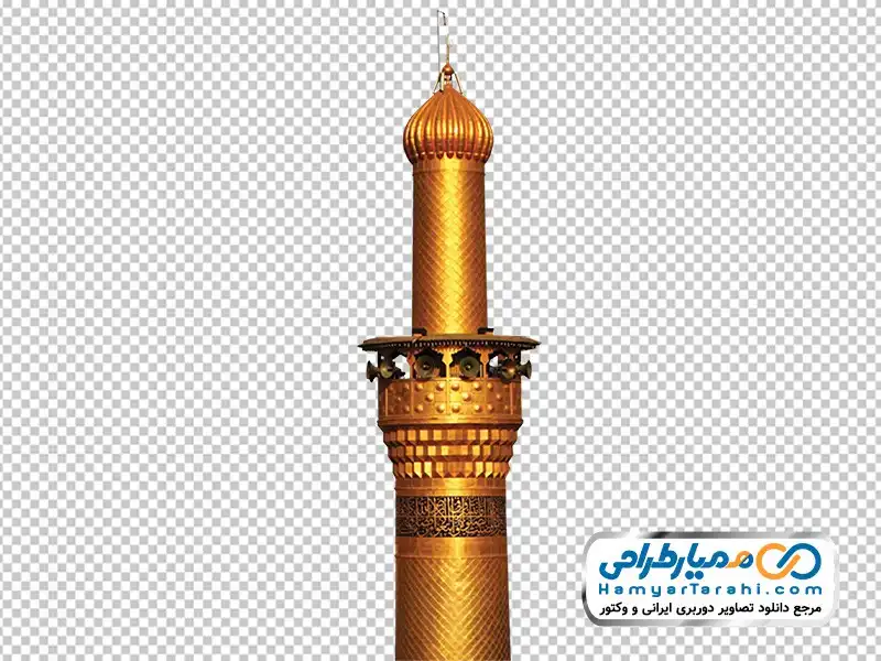 گنبد امام حسین (ع)-001 - دوربری تصاویر PNG,دوربری شده کیفیت بالا,لایه باز گنبد امام حسین (ع)-001 - دوربری تصاویر PNG,دوربری شده کیفیت بالا,لایه باز