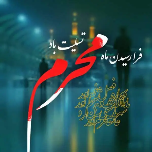 ۵۱ عکس پروفایل محرم ۱۴۰۲ با طرح های زیبا و حسینی