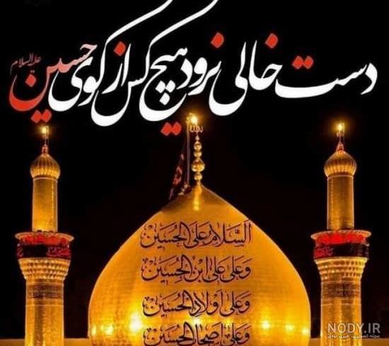 183 عکس جدیدهنری استوری و پروفایل محرم و امام حسین (ع)| ۱۴۰۳ 183 عکس جدیدهنری استوری و پروفایل محرم و امام حسین (ع)| ۱۴۰۳