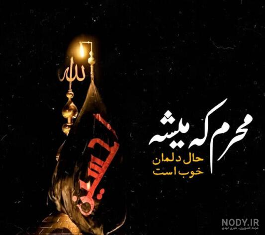 183 عکس جدیدهنری استوری و پروفایل محرم و امام حسین (ع)| ۱۴۰۳