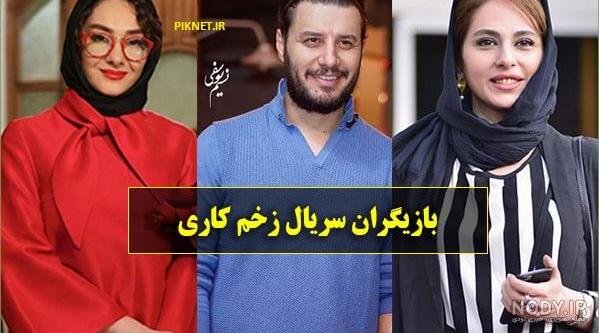 بازیگران سریال زخم کاری ۲/عکس | روزنو