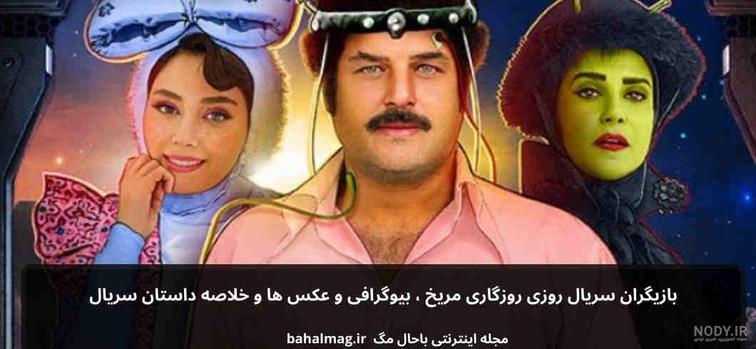 بیوگرافی بازیگران سریال روزی روزگاری مریخ با نقش +اسامی و داستان و عکس - مجله شبونه بیوگرافی بازیگران سریال روزی روزگاری مریخ با نقش +اسامی و داستان و عکس - مجله شبونه