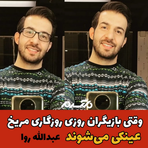 عکس های اینستاگرامی اسی روزی روزگاری در مریخ / تفاوت چهره ۱۸۰ درجه ای آقای بازیگر !! عکس های اینستاگرامی اسی روزی روزگاری در مریخ / تفاوت چهره ۱۸۰ درجه ای آقای بازیگر !!