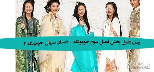 عکس بازیگران جومونگ 3