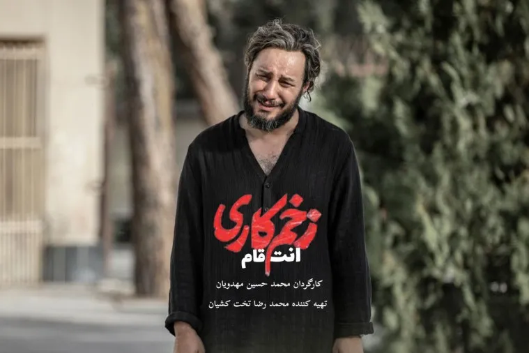 عکس بازیگران فصل ۳ زخم کاری