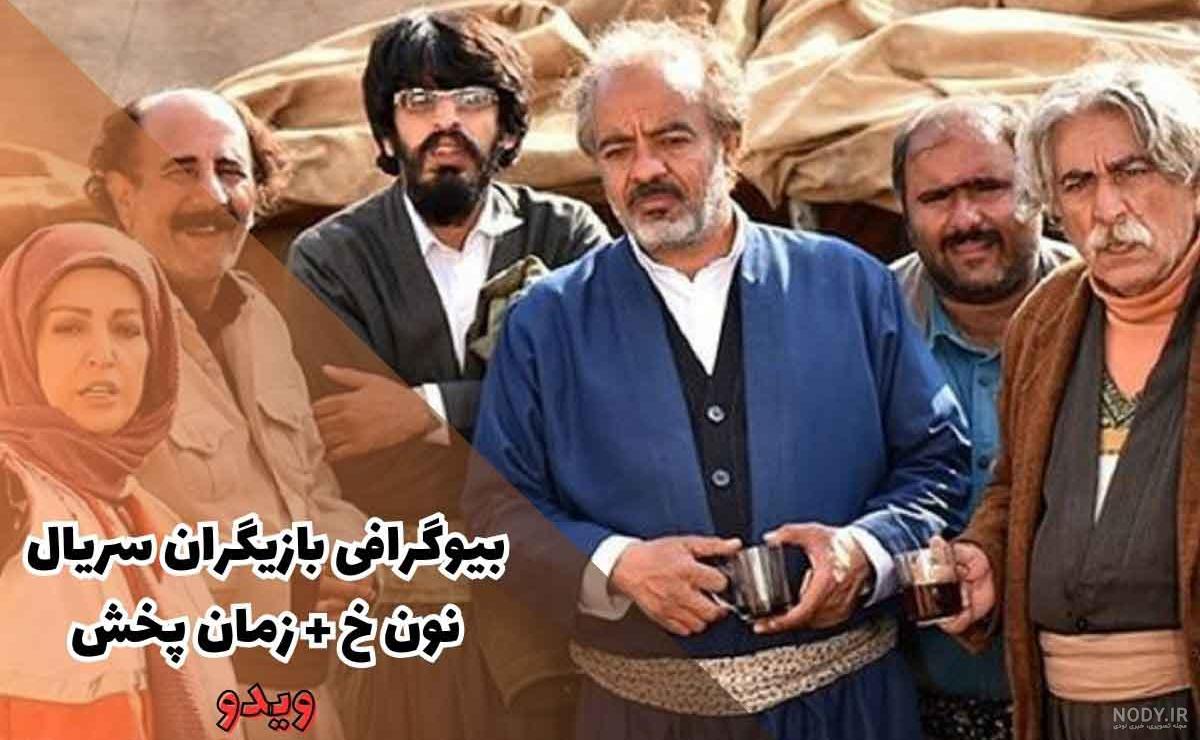 عکس بازیگران نون خ فصل ۵