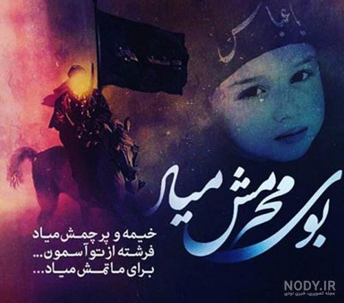 عکس ماه محرم نوشته - عکس نودی
