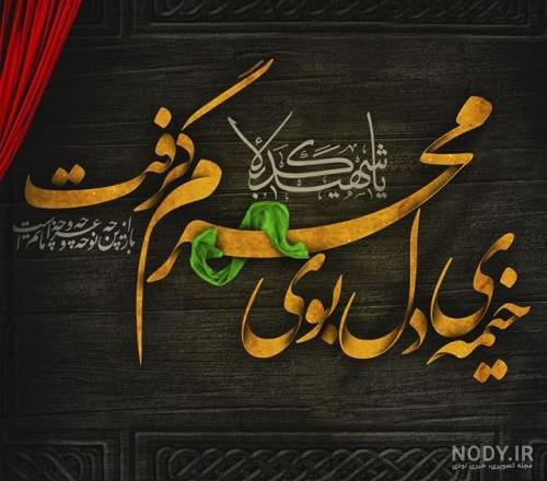 عکس نوشته آغاز ماه محرم