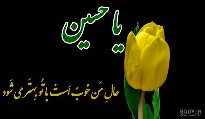 عکس نوشته امام حسین و کربلا ۱۴۰۳ برای پروفایل عکس نوشته امام حسین و کربلا ۱۴۰۳ برای پروفایل