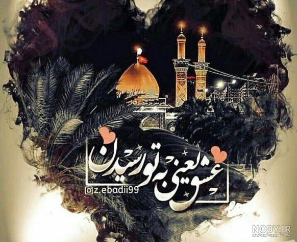 عکس نوشته های زیبا امام حسین(ع) مناسب پروفایل در محرم
