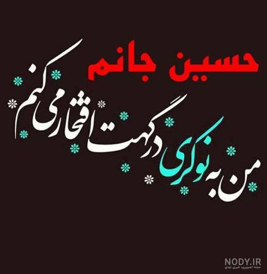 عکس نوشته پروفایل برای امام حسین