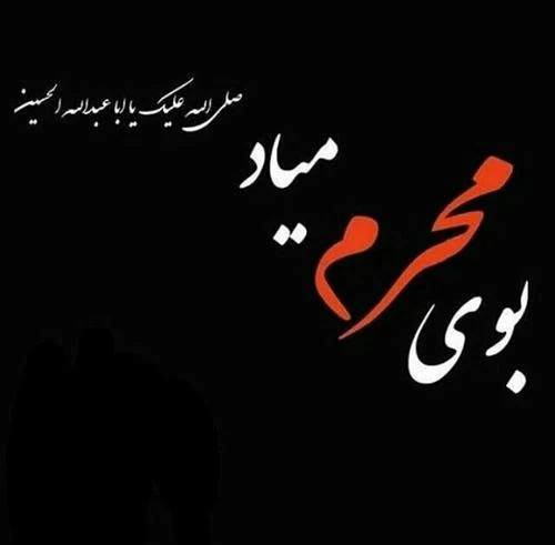عکس نوشته پیشواز ماه محرم 99 برای پروفایل و استوری
