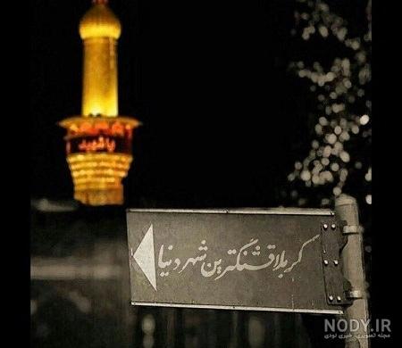 عکس پروفایل عکس حرم امام حسین