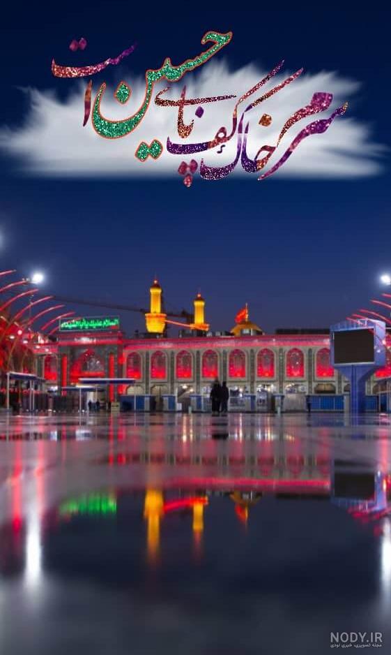 عکس کربلا | عکس پروفایل کربلا | عکس نوشته کربلا - ستاره عکس کربلا | عکس پروفایل کربلا | عکس نوشته کربلا - ستاره
