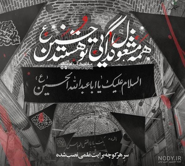 متن محرم 1401 + عکس و دل نوشته‌های تسلیت محرم و عاشورا - Tjoor