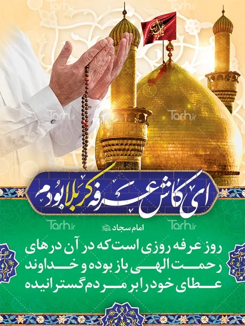 مراسم دعای عرفه در کربلای معلی - تابناک | TABNAK