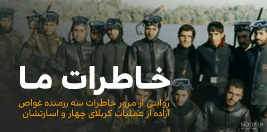 آلبوم تصاویر: گردان غواصی همدان در عملیات کربلای 4-بخش اول