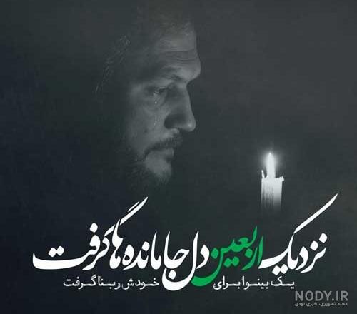 اشعار زیبا جاماندگان کربلا + عکس نوشته درباره اربعین اشعار زیبا جاماندگان کربلا + عکس نوشته درباره اربعین