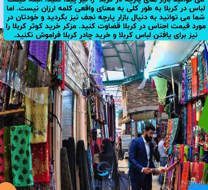 بازارهای کربلا | بهترین مراکز خرید کربلا
